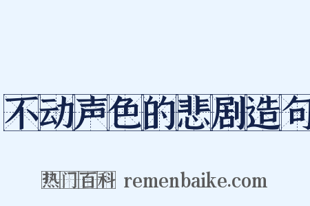 不动声色的悲剧造句是什么意思的图片